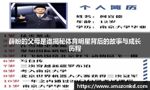 薛盼的父母是谁揭秘体育明星背后的故事与成长历程